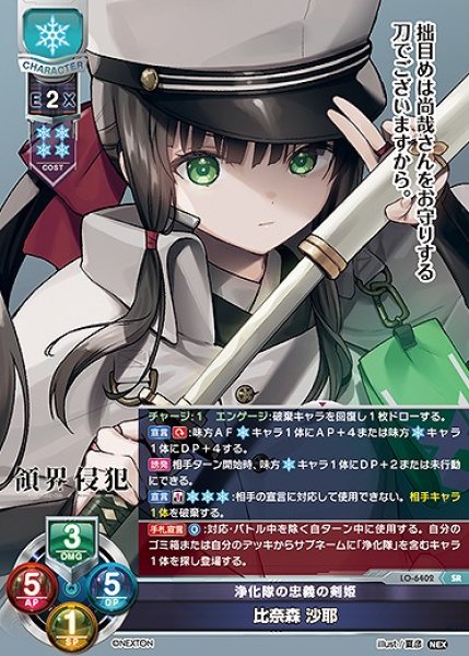 画像1: 浄化隊の忠義の剣姫 比奈森 沙耶(SR)LO-6402 (1)