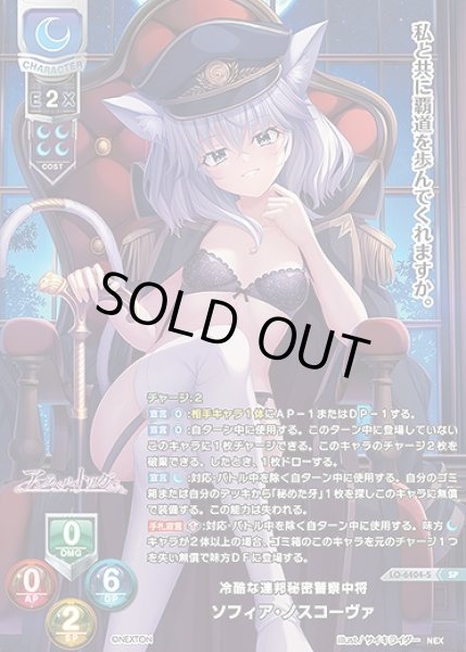 画像1: 冷酷な連邦秘密警察中将 ソフィア・ノスコーヴァ(SP)LO-6404-S (1)