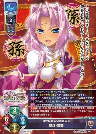 (最終値下げ)Lycee 直筆サイン 南海の覇王 孫権・蓮華 自分に厳しい孫呉の王 孫権・蓮華(SR)LO-6405 - らぐなろっくゲーミング
