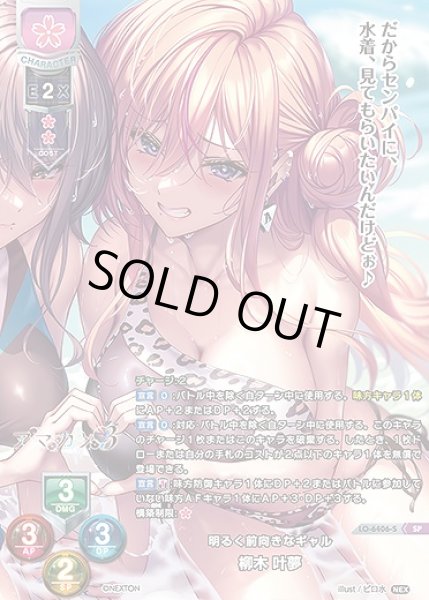 画像1: 明るく前向きなギャル 柳木 叶夢(SP)LO-6406-S (1)