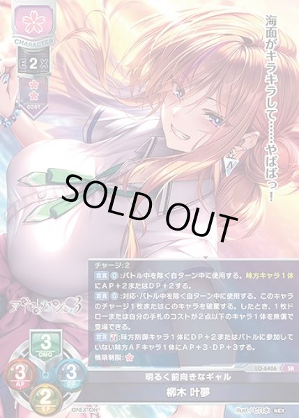 画像1: 明るく前向きなギャル 柳木 叶夢(SR)LO-6406 (1)