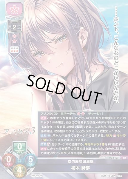 画像1: 皮肉屋な偏屈娘 柳木 詩夢(SR)LO-6407 (1)