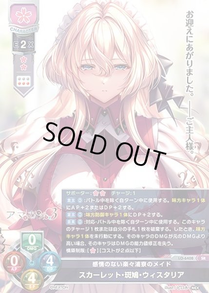 画像1: 感情のない楽々浦寮のメイド スカーレット・斑鳩・ウィスタリア(SR)LO-6408 (1)