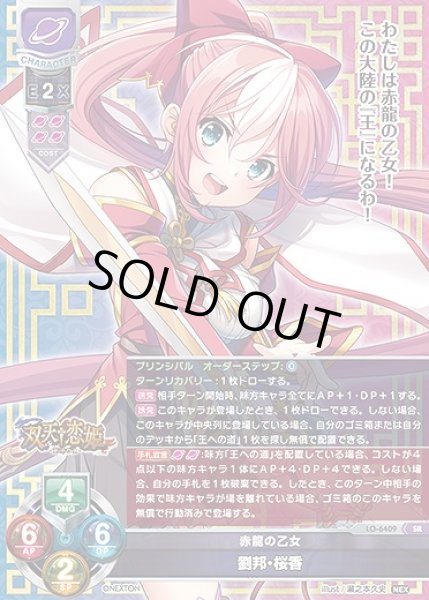 画像1: 赤龍の乙女 劉邦・桜香(SR)LO-6409 (1)