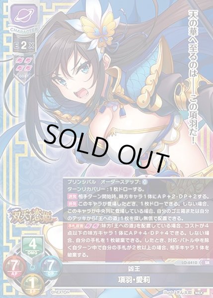 画像1: 凶王 項羽・愛莉(SR)LO-6410 (1)