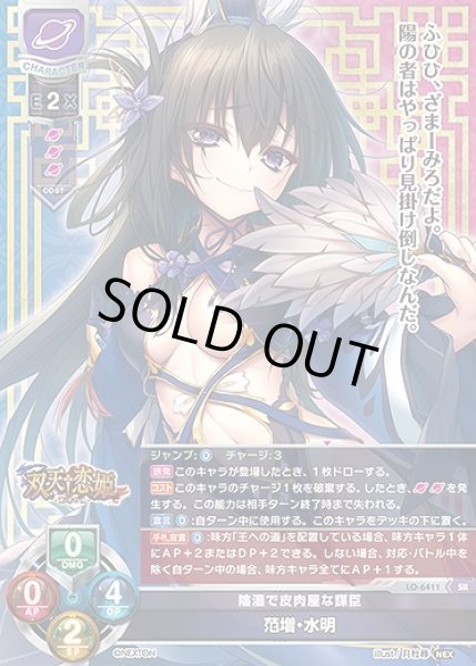 画像1: 陰湿で皮肉屋な謀臣 范増・水明(SR)LO-6411 (1)