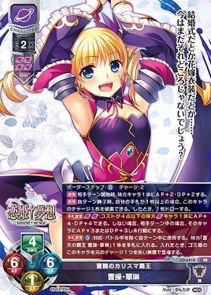 画像1: 曹魏のカリスマ覇王 曹操・華琳(SR)LO-6412 (1)