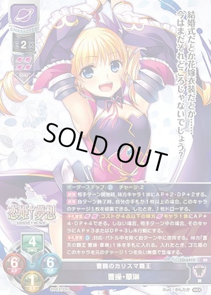 画像1: 曹魏のカリスマ覇王 曹操・華琳(SR)LO-6412 (1)