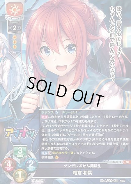 画像1: ツンデレおかん同級生 相倉 和葉(SR)LO-6414 (1)