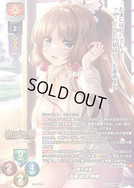 画像1: 雷閃胡蝶 斎藤 結菜 帰蝶(SP)LO-6415-S (1)