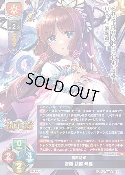 画像1: 雷閃胡蝶 斎藤 結菜 帰蝶(SR)LO-6415 (1)