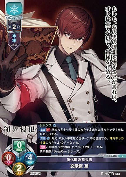 画像1: 浄化隊の司令塔 文示宮 篤(U)LO-6418 (1)