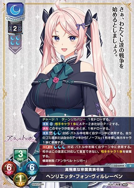 画像1: 高飛車な帝国貴族令嬢 ヘンリエッタ・フォン・ヴィルレーベン(U)LO-6444 (1)