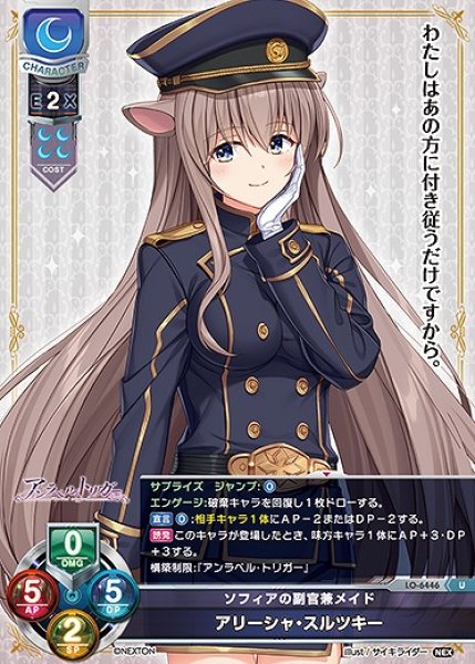 画像1: ソフィアの副官兼メイド アリーシャ・スルツキー(U)LO-6446 (1)