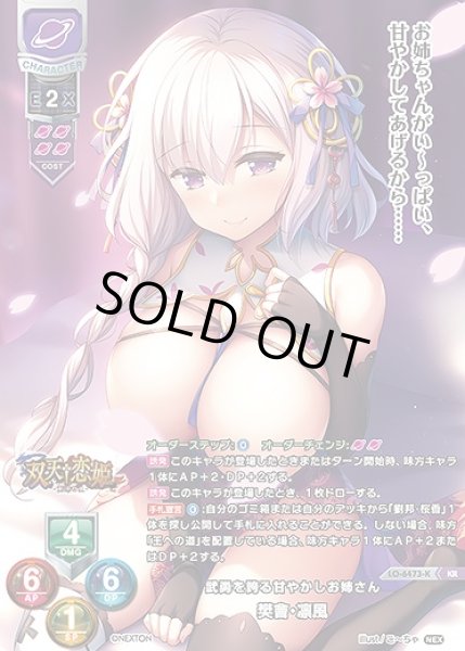 画像1: 武勇を誇る甘やかしお姉さん 樊會・凛風(KR)LO-6473-K (1)