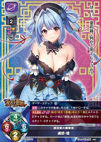 画像1: 項羽軍の調整係 虞姫・彗(U)LO-6481 (1)