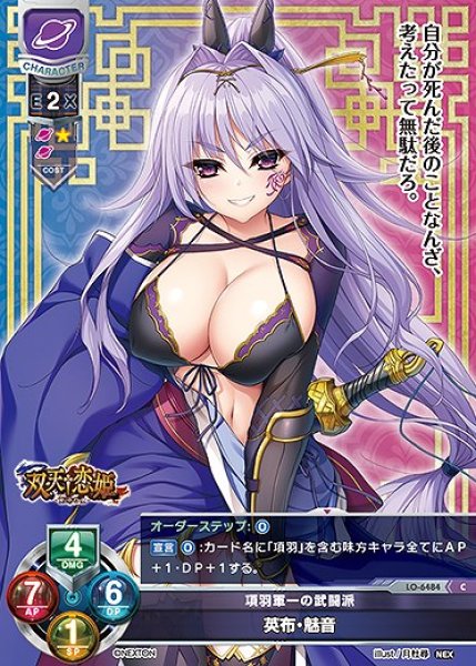 画像1: 項羽軍一の武闘派 英布・魅音(C)LO-6484 (1)