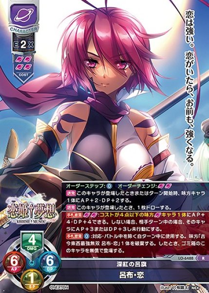 画像1: 深紅の呂旗 呂布・恋(R)LO-6488 (1)