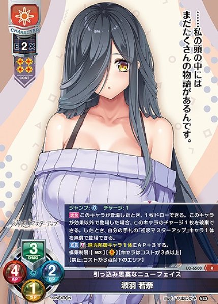 画像1: 引っ込み思案なニューフェイス 波羽 若奈(R)LO-6500 (1)