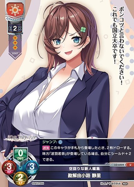 画像1: 空回りな新人編集 勘解由小路 静里(U)LO-6504 (1)