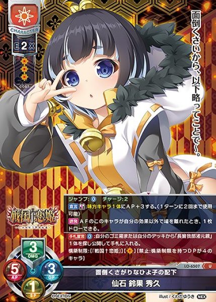 画像1: 面倒くさがりなひよ子の配下 仙石 鈴果 秀久(U)LO-6507 (1)