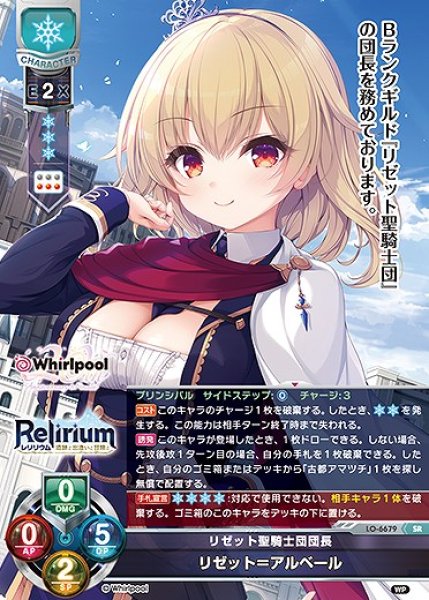 画像1: リゼット聖騎士団団長 リゼット＝アルベール(SR)LO-6679 (1)