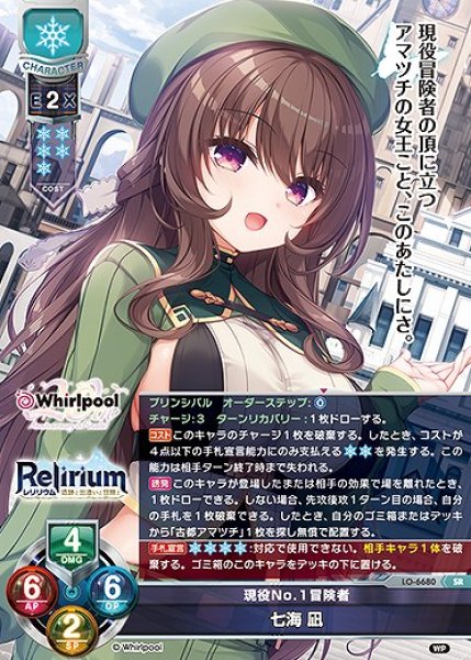 画像1: 現役No.1冒険者 七海 凪(SR)LO-6680 (1)