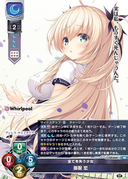 画像1: 全てを失う少女 御厨 恋(SR)LO-6681 (1)