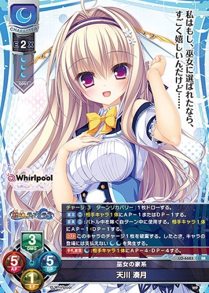 画像1: 巫女の家系 天川 湊月(SR)LO-6683 (1)