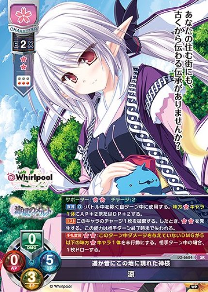 画像1: 遥か昔にこの地に現れた神様 涼(SR)LO-6684 (1)