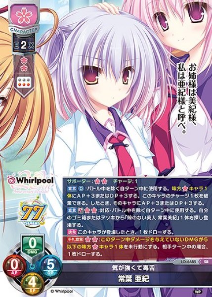 画像1: 気が強くて毒舌 常葉 亜紀(SR)LO-6685 (1)