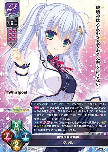 画像1: 副会長兼破壊神 クルル(SR)LO-6689 (1)