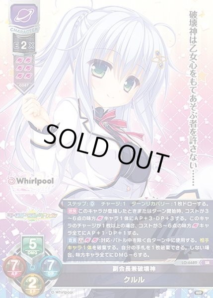 画像1: 副会長兼破壊神 クルル(SR)LO-6689 (1)