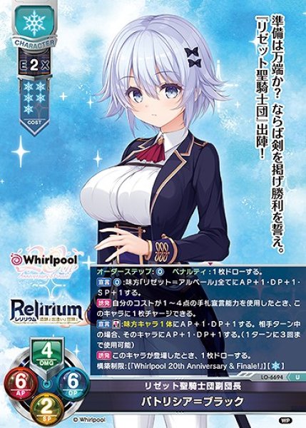 画像1: リゼット聖騎士団副団長 パトリシア＝ブラック(U)LO-6694 (1)