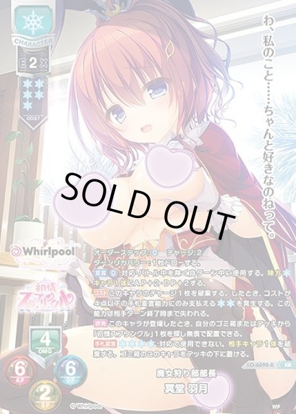 画像1: 魔女狩り部部長 冥堂 羽月(KR)LO-6698-K (1)