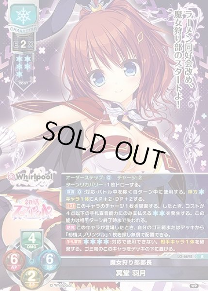 画像1: 魔女狩り部部長 冥堂 羽月(R)LO-6698 (1)