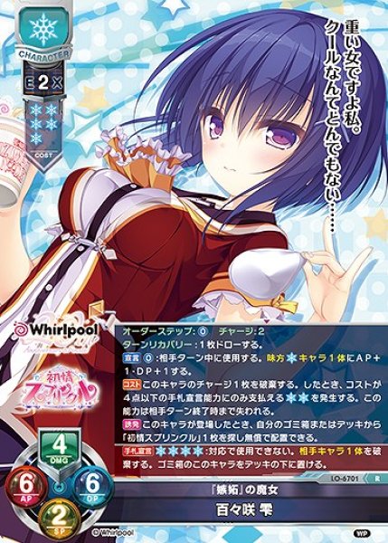 画像1: 『嫉妬』の魔女 百々咲 雫(R)LO-6701 (1)