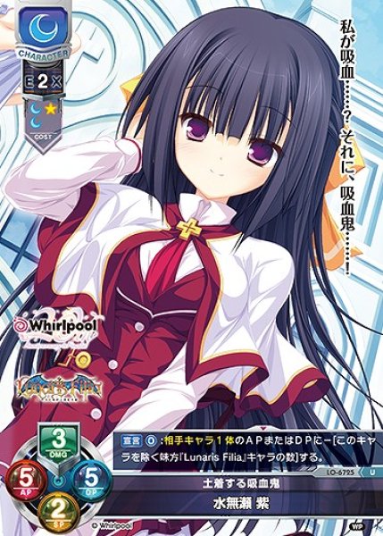 画像1: 土着する吸血鬼 水無瀬 紫(U)LO-6725 (1)