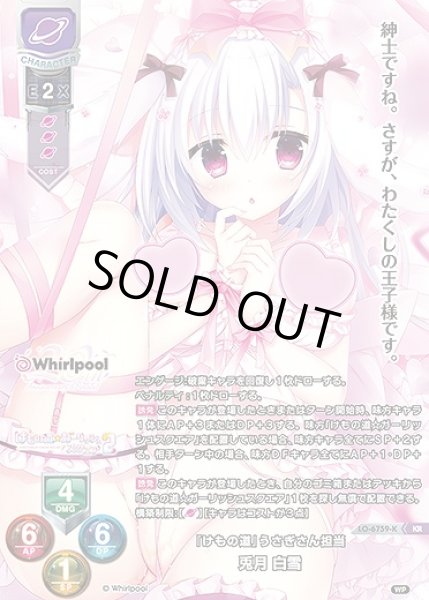 画像1: 『けもの道』うさぎさん担当 兎月 白雪(KR)LO-6759-K (1)