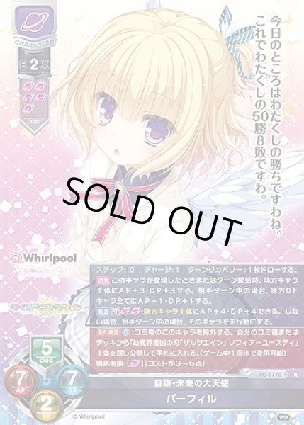 画像1: 自称・未来の大天使 パーフィル(R)LO-6770 (1)