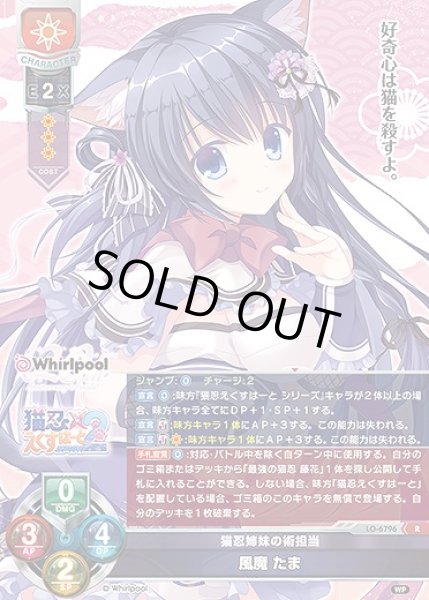 画像1: 猫忍姉妹の術担当 風魔 たま(R)LO-6796 (1)