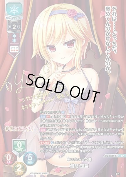 画像1: Orohoraの箱 僧間 理亜(SP)LO-6849-S (1)