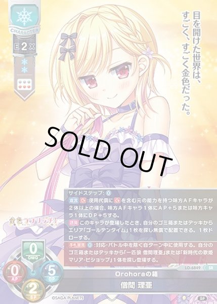 画像1: Orohoraの箱 僧間 理亜(SR)LO-6849 (1)