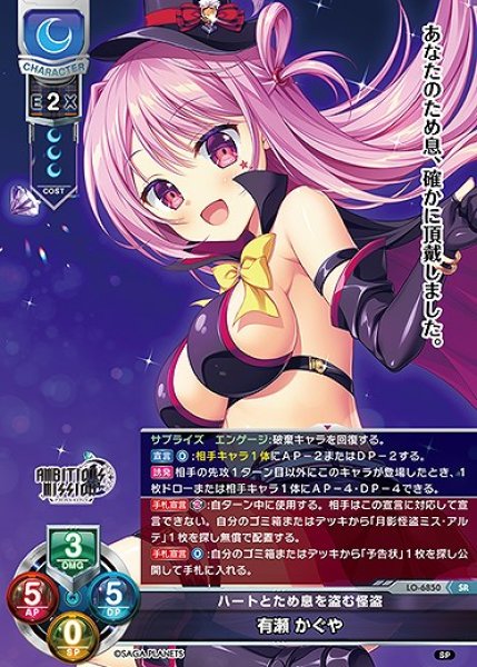 画像1: ハートとため息を盗む怪盗 有瀬 かぐや(SR)LO-6850 (1)