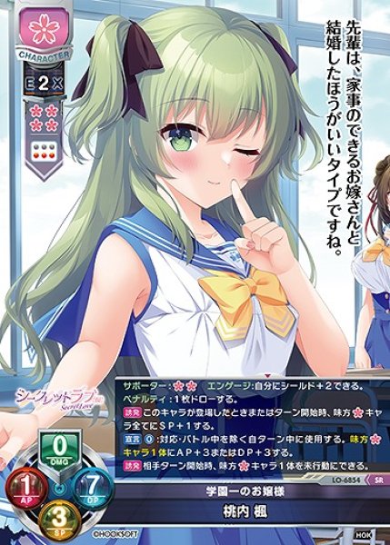 画像1: 学園一のお嬢様 桃内 楓(SR)LO-6854 (1)