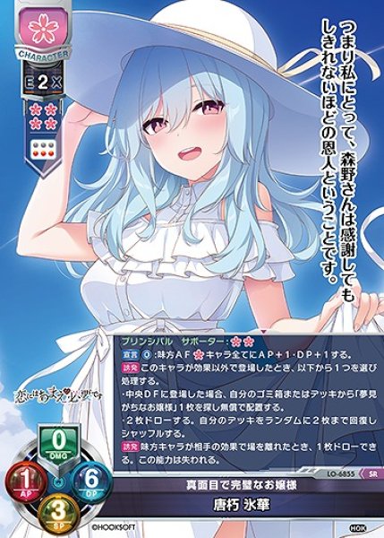 画像1: 真面目で完璧なお嬢様 唐朽 氷華(SR)LO-6855 (1)