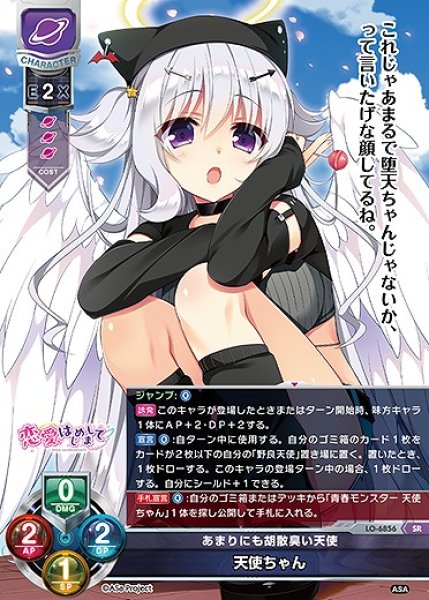 画像1: あまりにも胡散臭い天使 天使ちゃん(SR)LO-6856 (1)