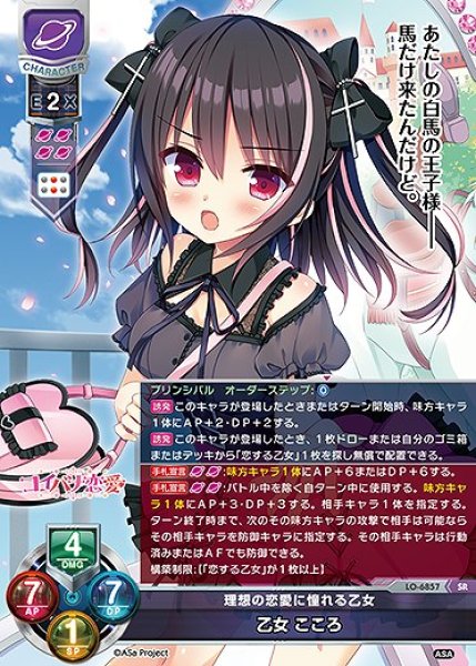 画像1: 理想の恋愛に憧れる乙女 乙女 こころ(SR)LO-6857 (1)