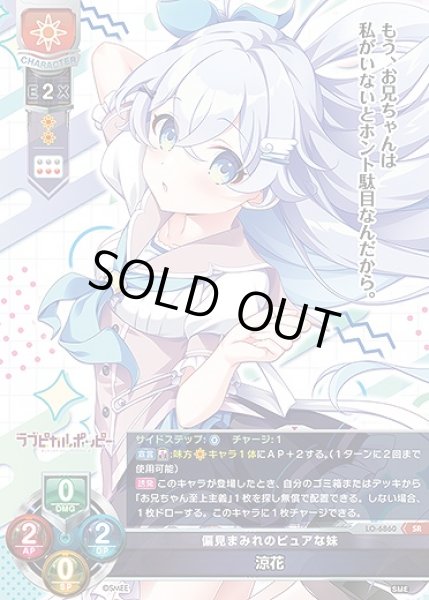 画像1: 偏見まみれのピュアな妹 涼花(SR)LO-6860 (1)