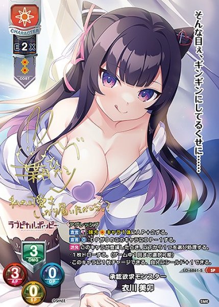 画像1: 承認欲求モンスター 衣川 美卯(SP)LO-6861-S (1)